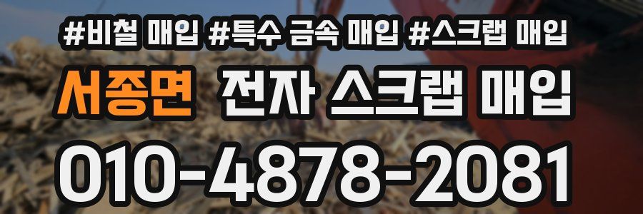 서종면 전자 스크랩 매입