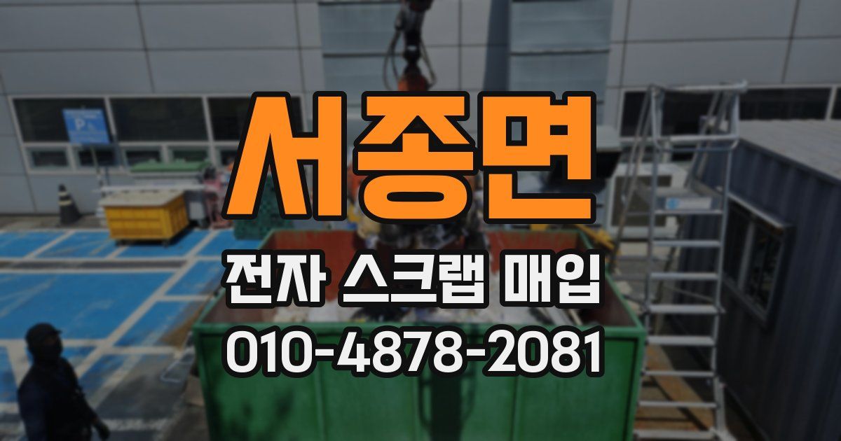 서종면 전자 스크랩 매입