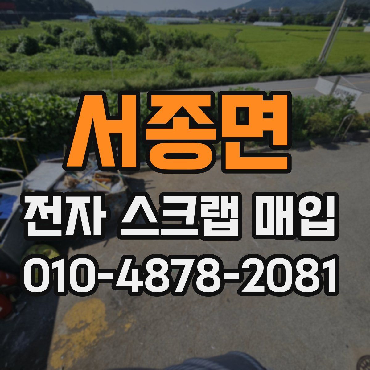 서종면 전자 스크랩 매입