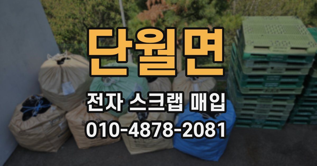 단월면 전자 스크랩 매입
