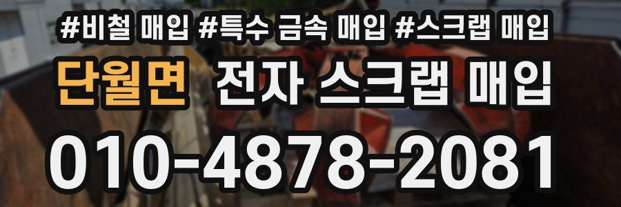 단월면 전자 스크랩 매입