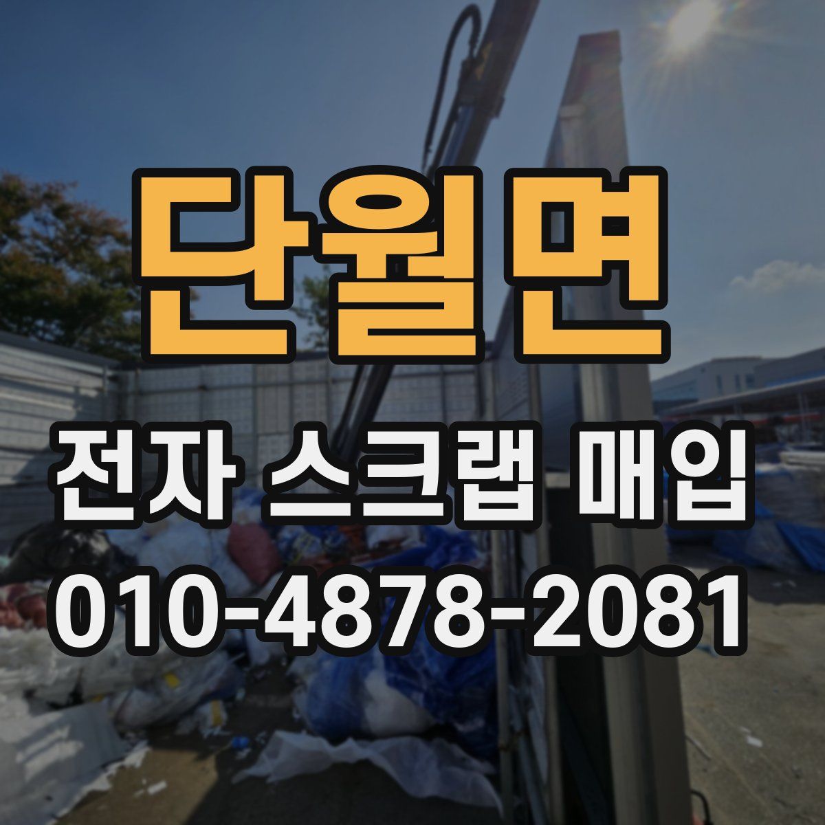 단월면 전자 스크랩 매입
