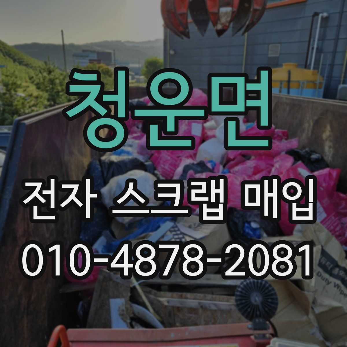 청운면 전자 스크랩 매입