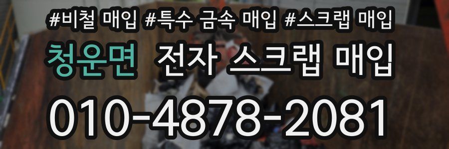 청운면 전자 스크랩 매입