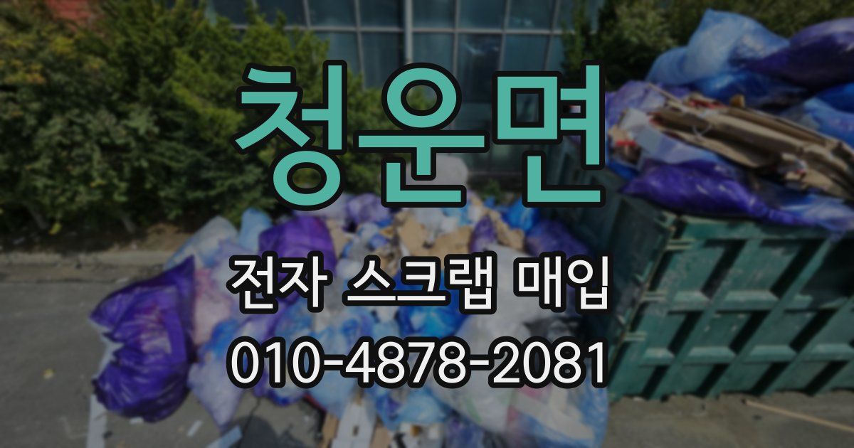 청운면 전자 스크랩 매입