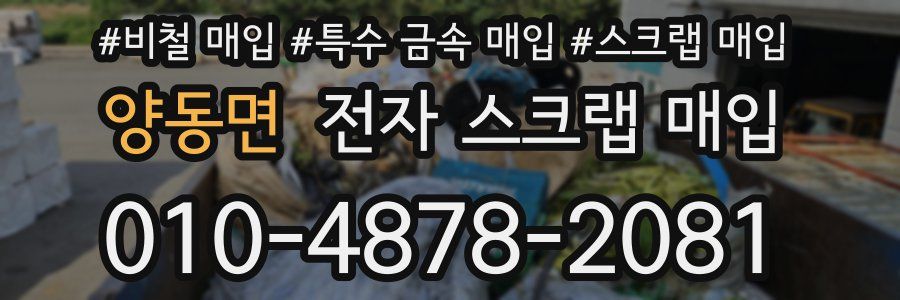 양동면 전자 스크랩 매입