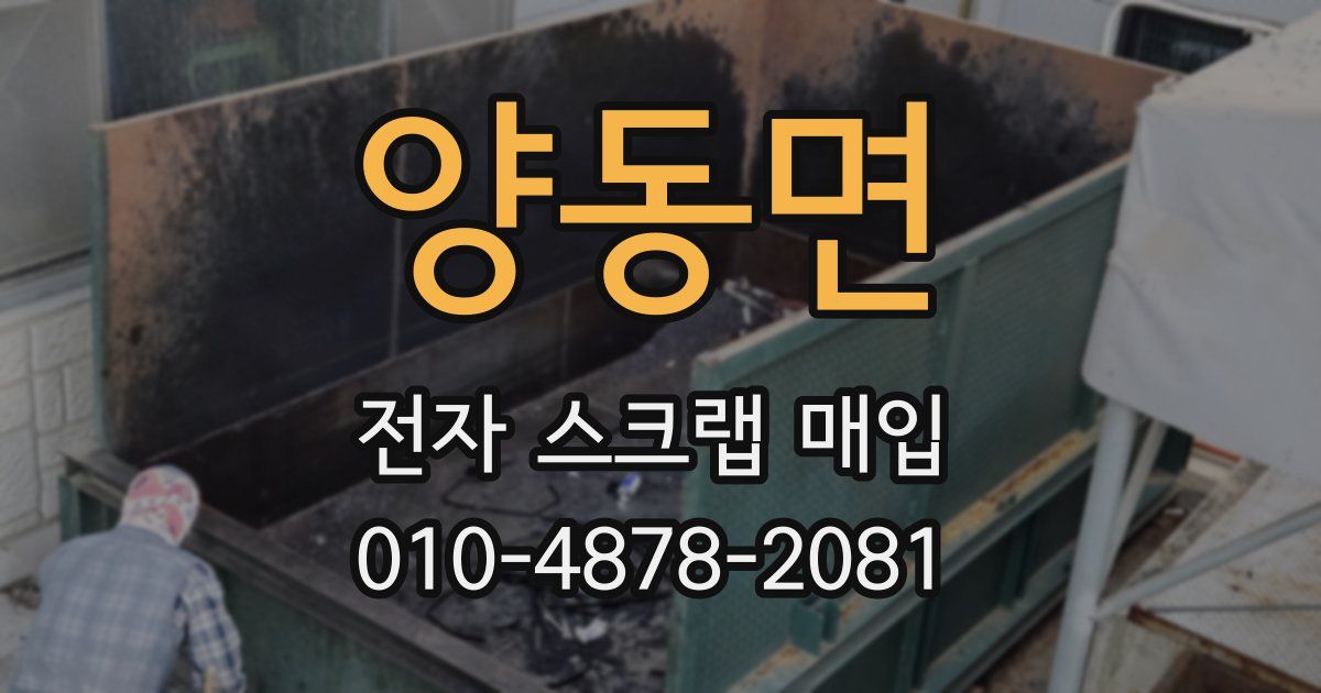 양동면 전자 스크랩 매입