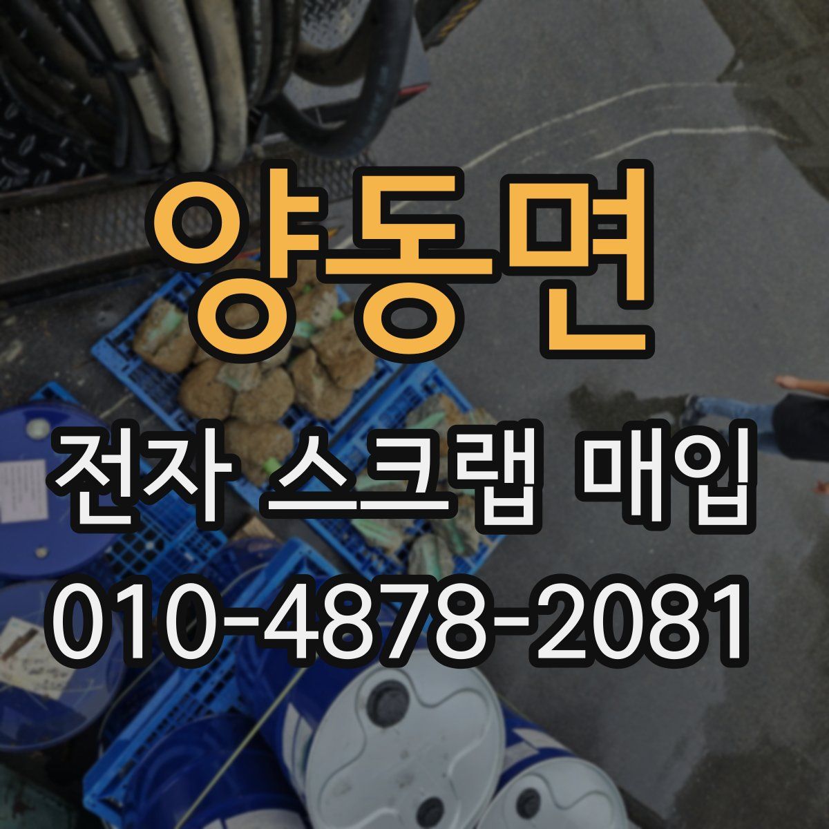 양동면 전자 스크랩 매입