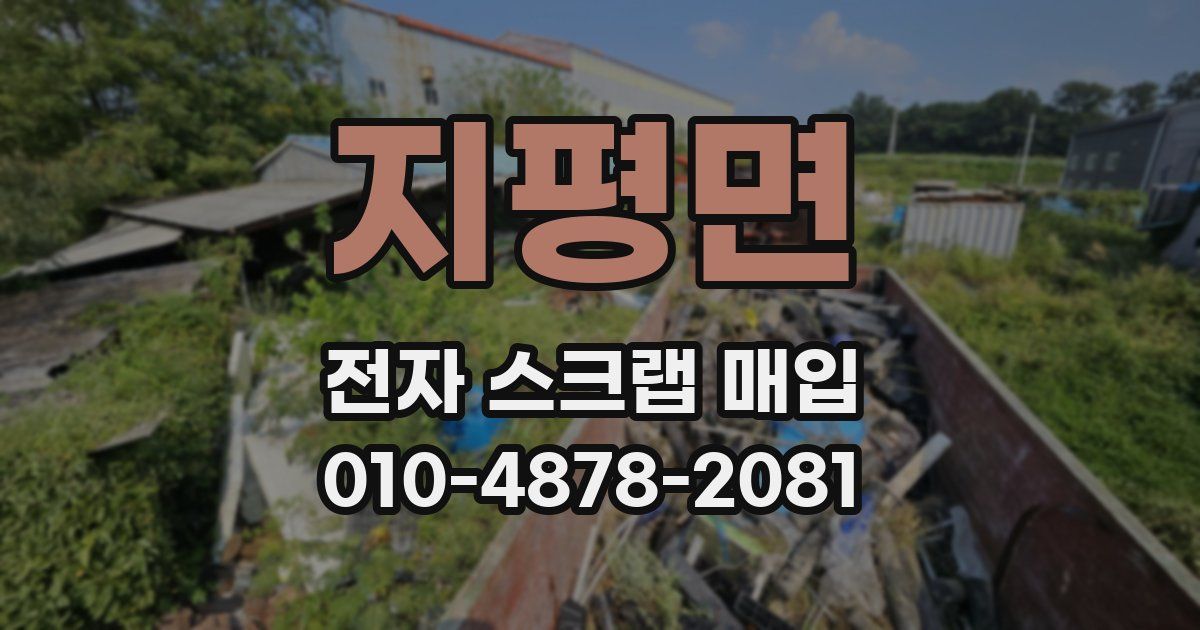 지평면 전자 스크랩 매입
