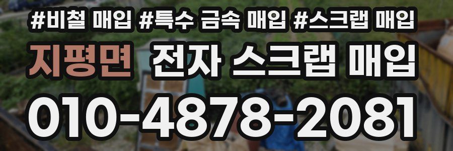 지평면 전자 스크랩 매입