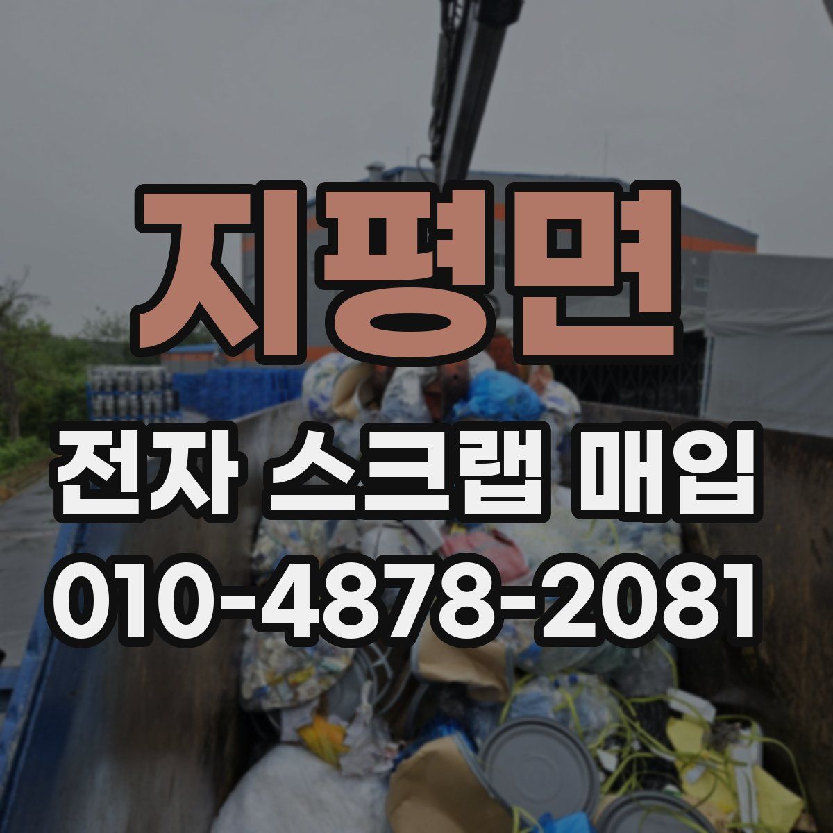 지평면 전자 스크랩 매입