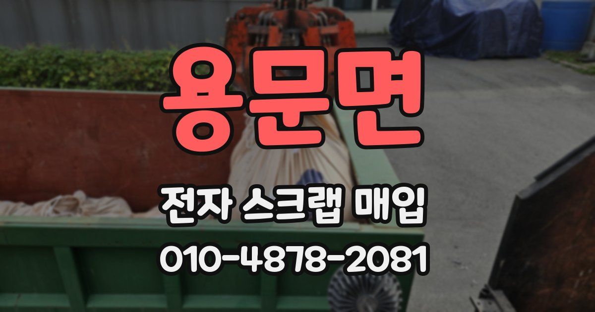 용문면 전자 스크랩 매입