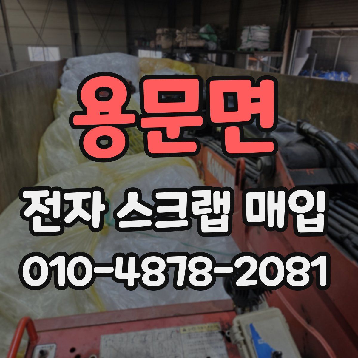 용문면 전자 스크랩 매입