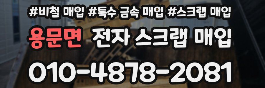 용문면 전자 스크랩 매입