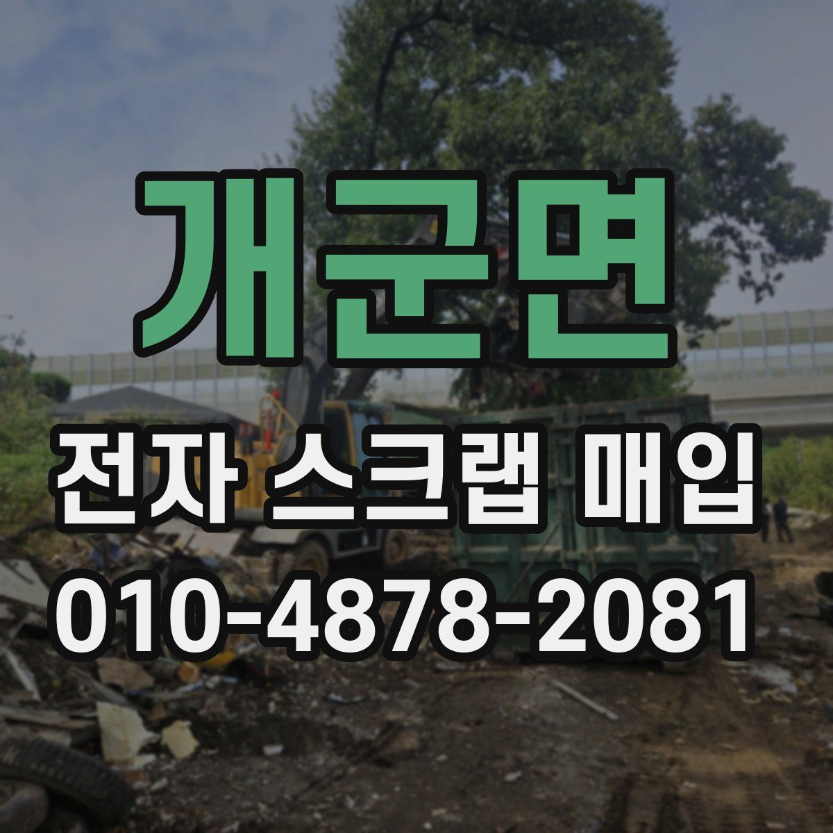개군면 전자 스크랩 매입