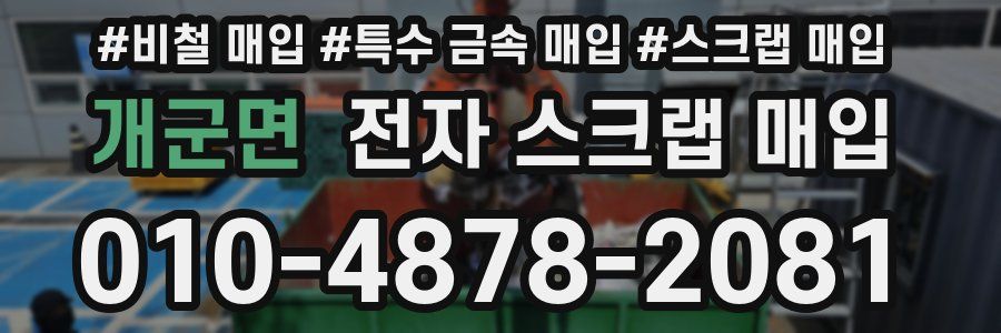 개군면 전자 스크랩 매입