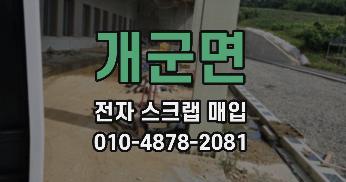 개군면 전자 스크랩 매입