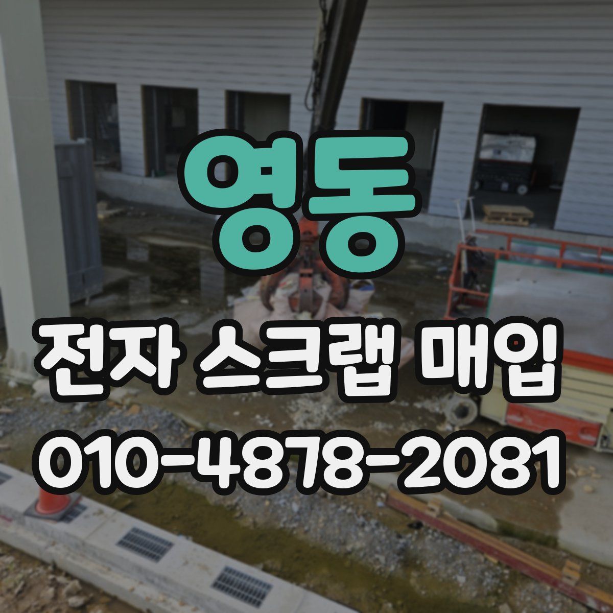 영동 전자 스크랩 매입