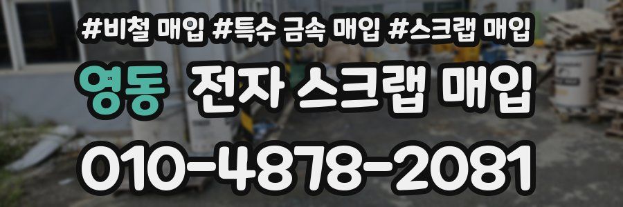 영동 전자 스크랩 매입