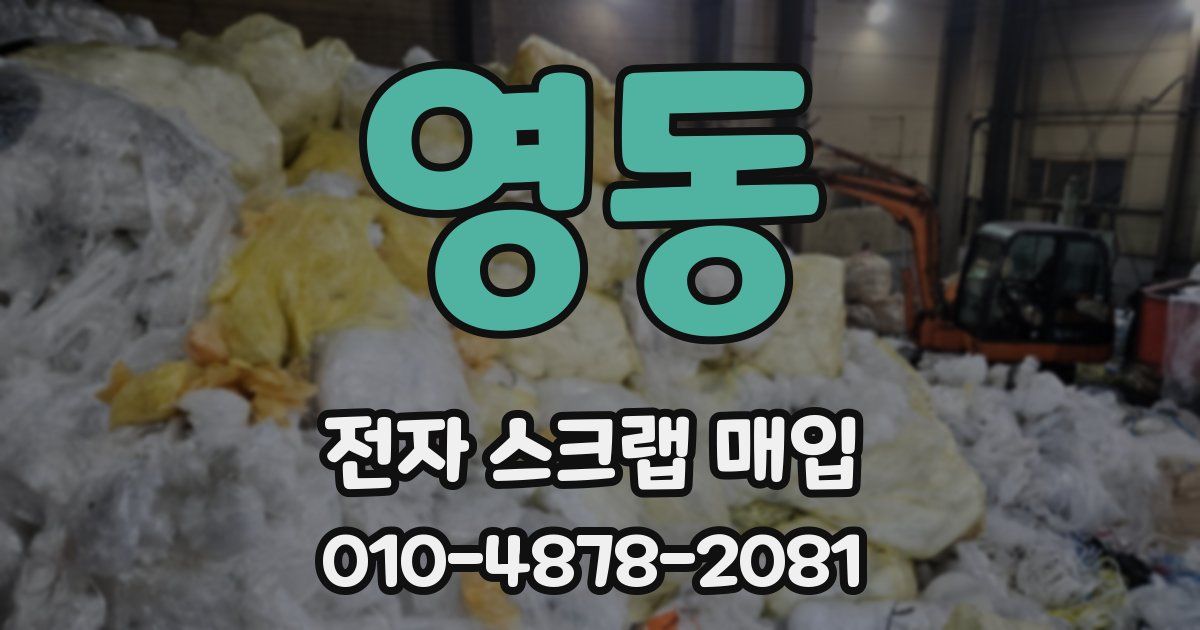 영동 전자 스크랩 매입
