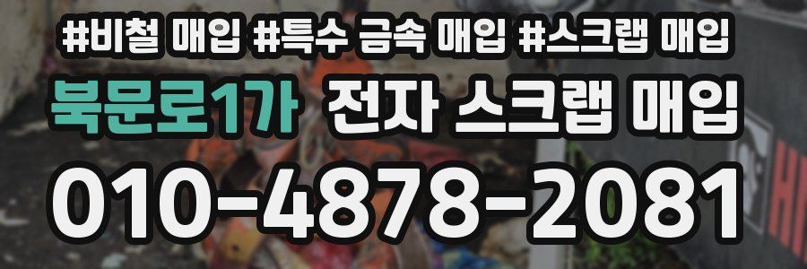 북문로1가 전자 스크랩 매입