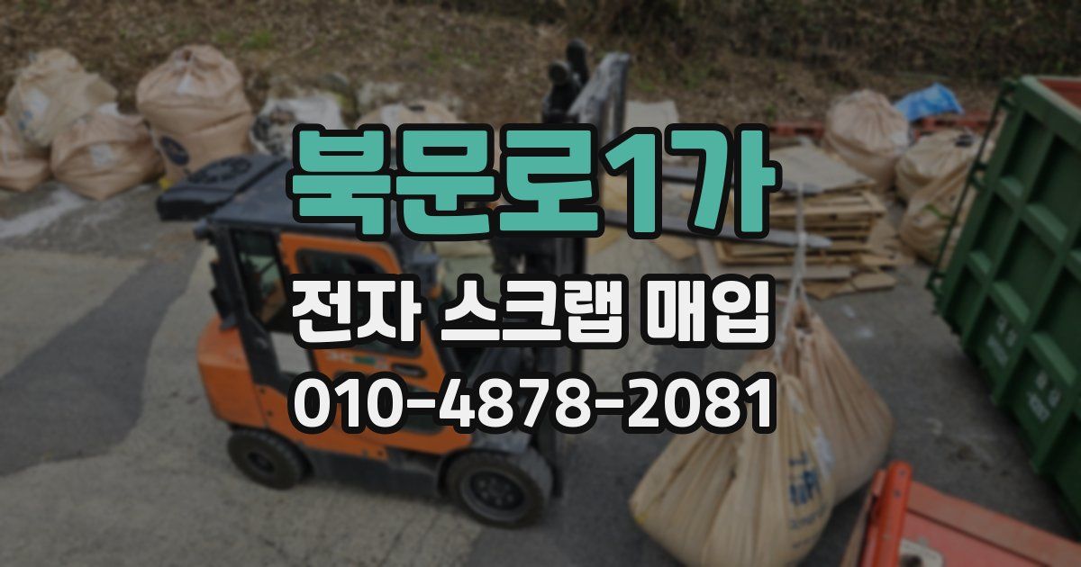 북문로1가 전자 스크랩 매입