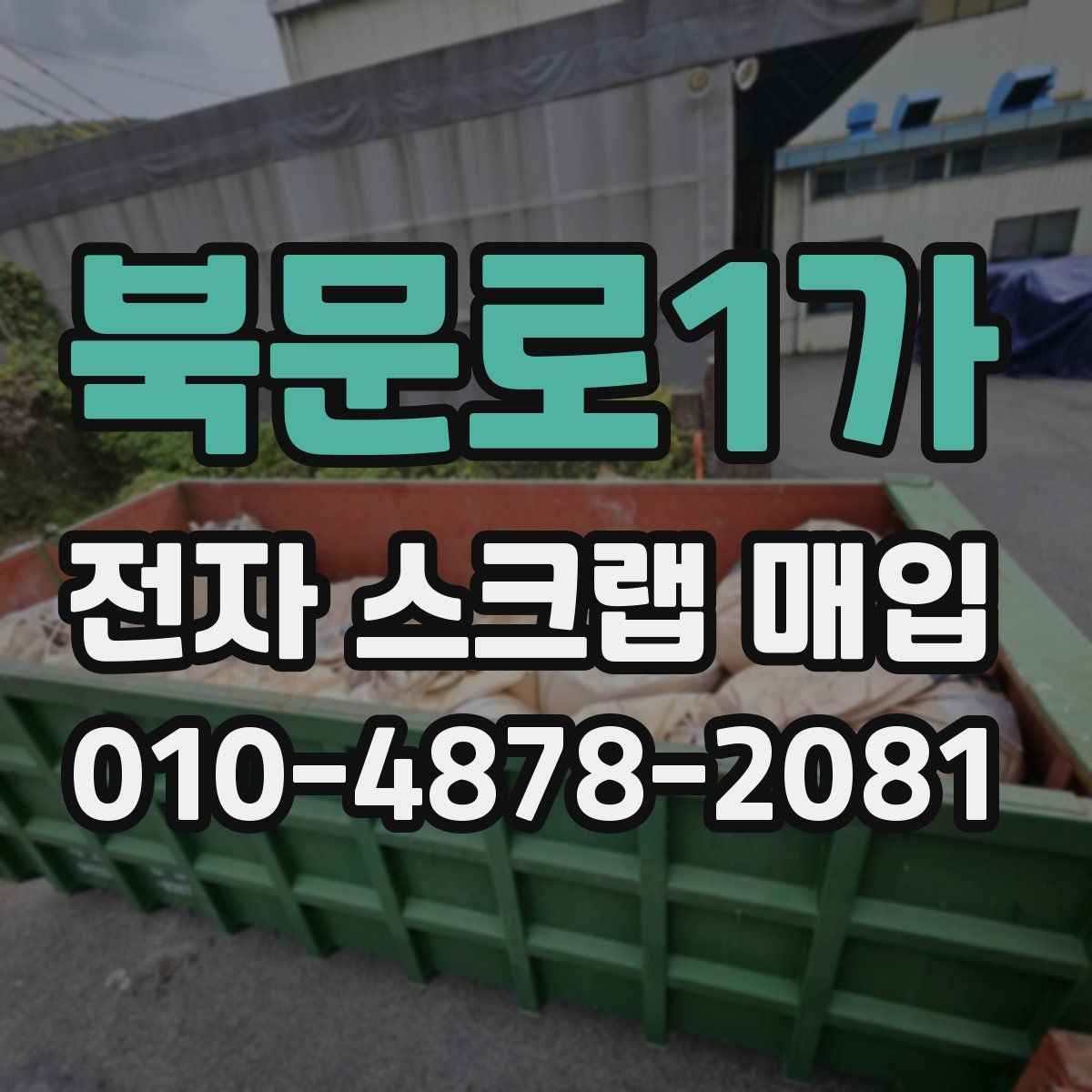북문로1가 전자 스크랩 매입