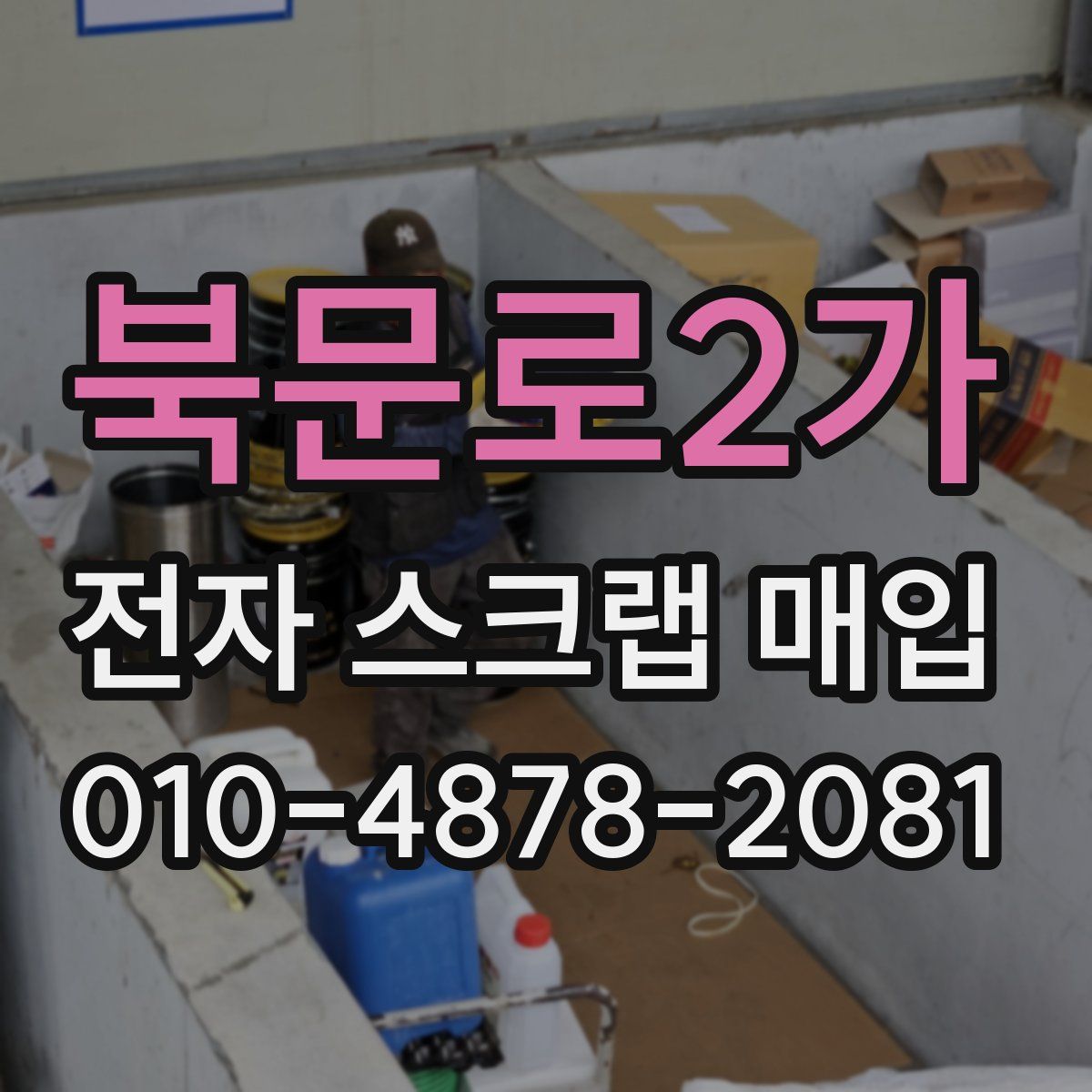 북문로2가 전자 스크랩 매입