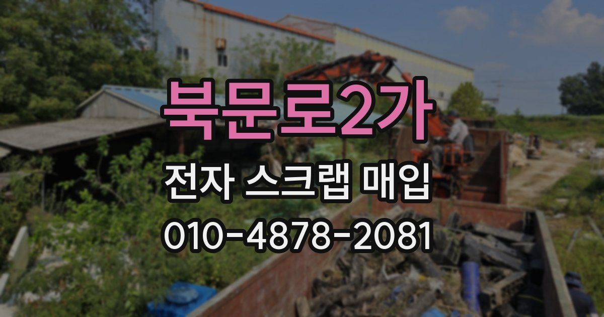 북문로2가 전자 스크랩 매입