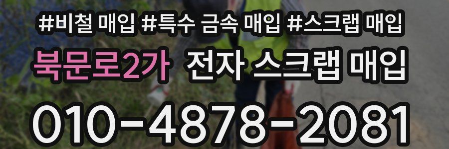 북문로2가 전자 스크랩 매입