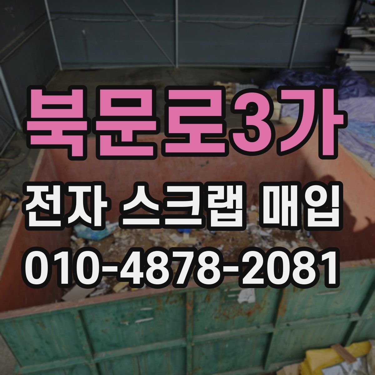 북문로3가 전자 스크랩 매입