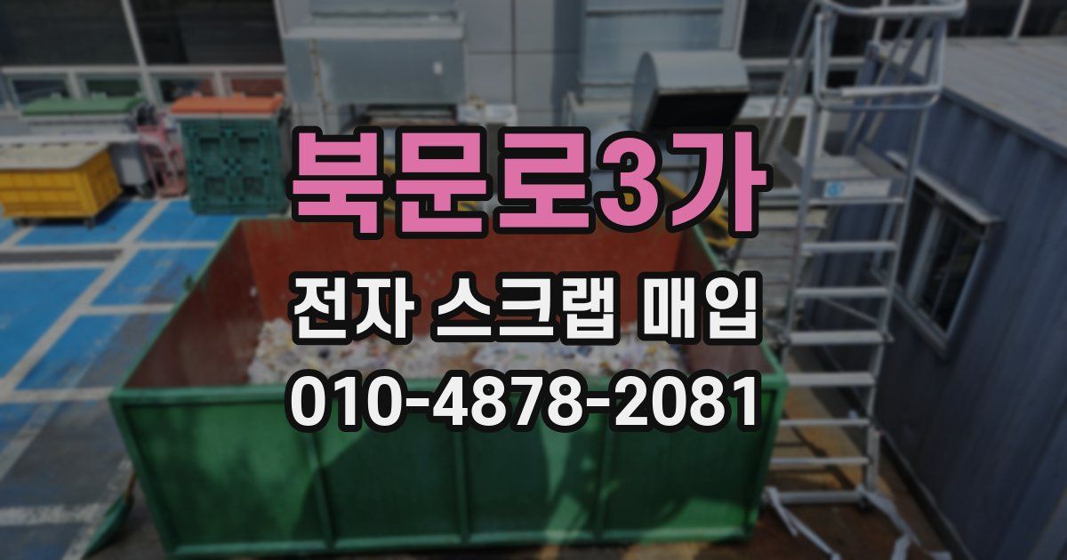 북문로3가 전자 스크랩 매입