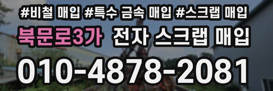 북문로3가 전자 스크랩 매입