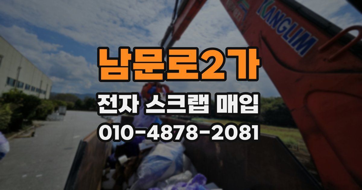 남문로2가 전자 스크랩 매입