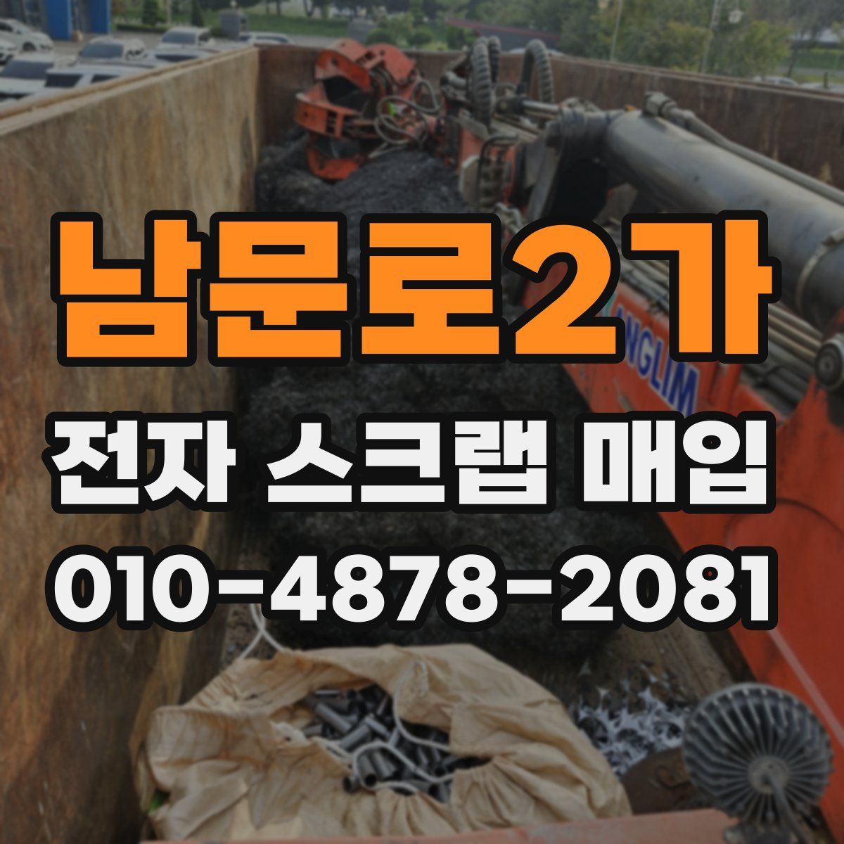 남문로2가 전자 스크랩 매입