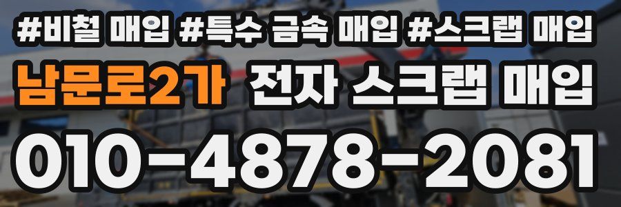 남문로2가 전자 스크랩 매입
