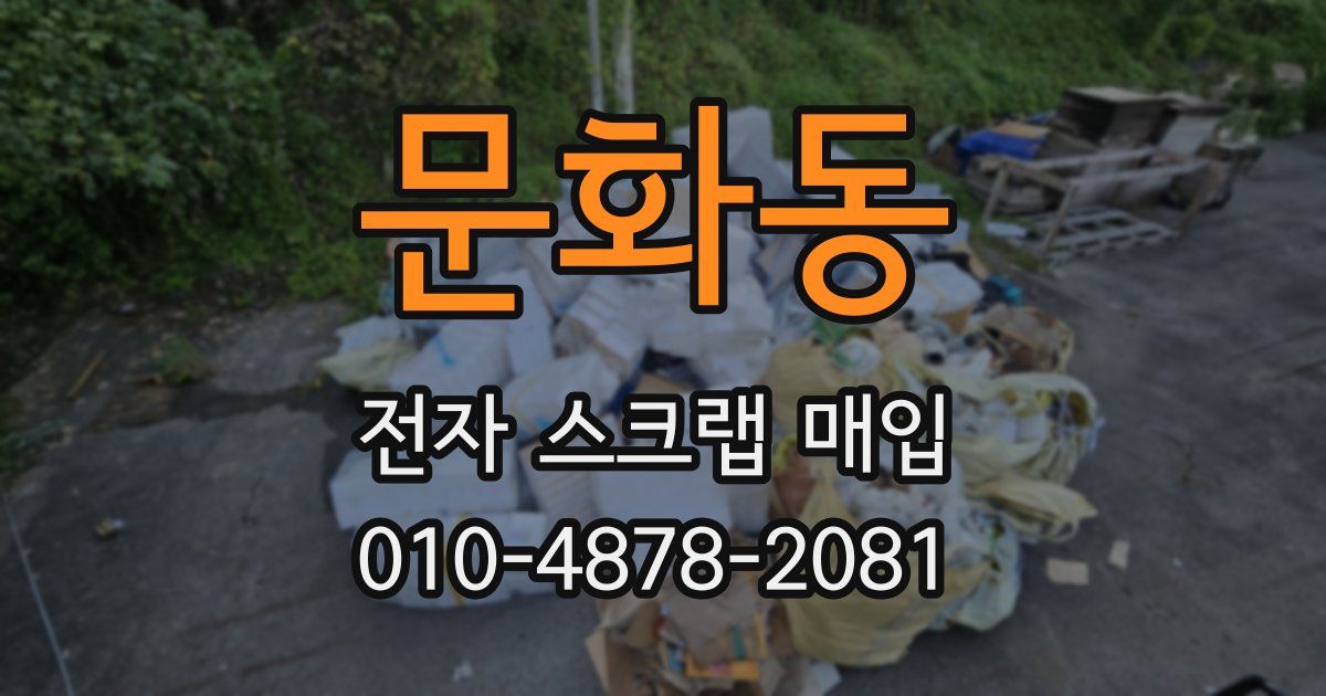 문화동 전자 스크랩 매입