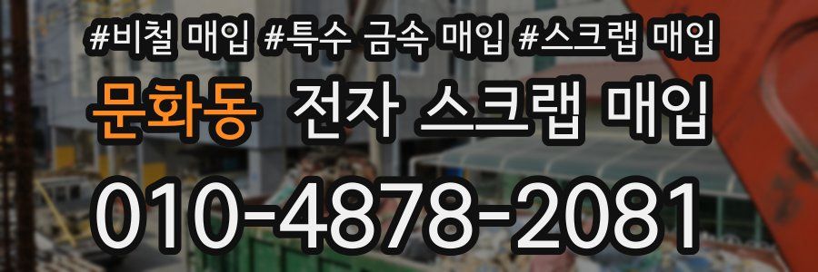 문화동 전자 스크랩 매입