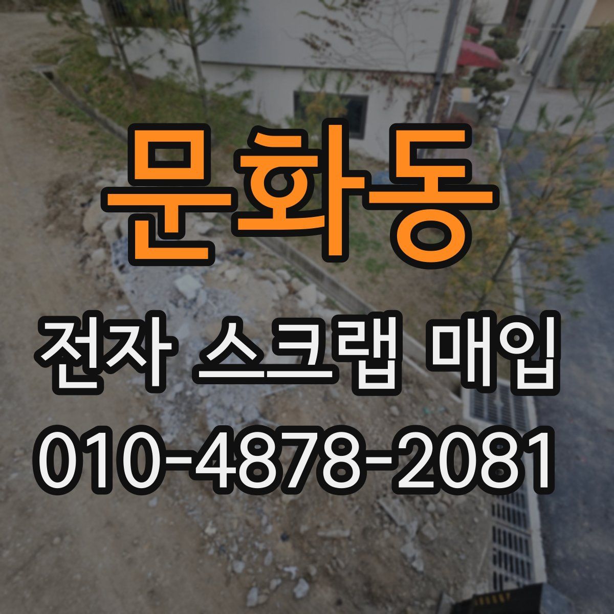문화동 전자 스크랩 매입