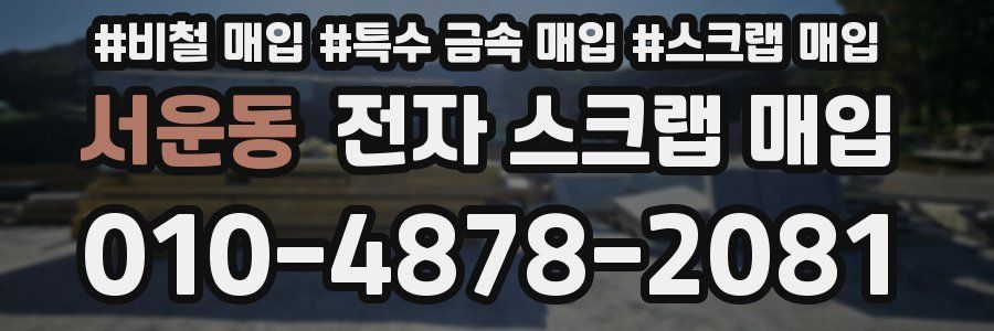 서운동 전자 스크랩 매입