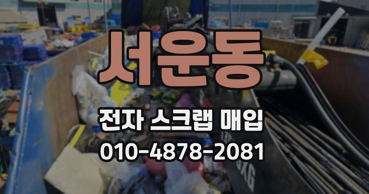서운동 전자 스크랩 매입