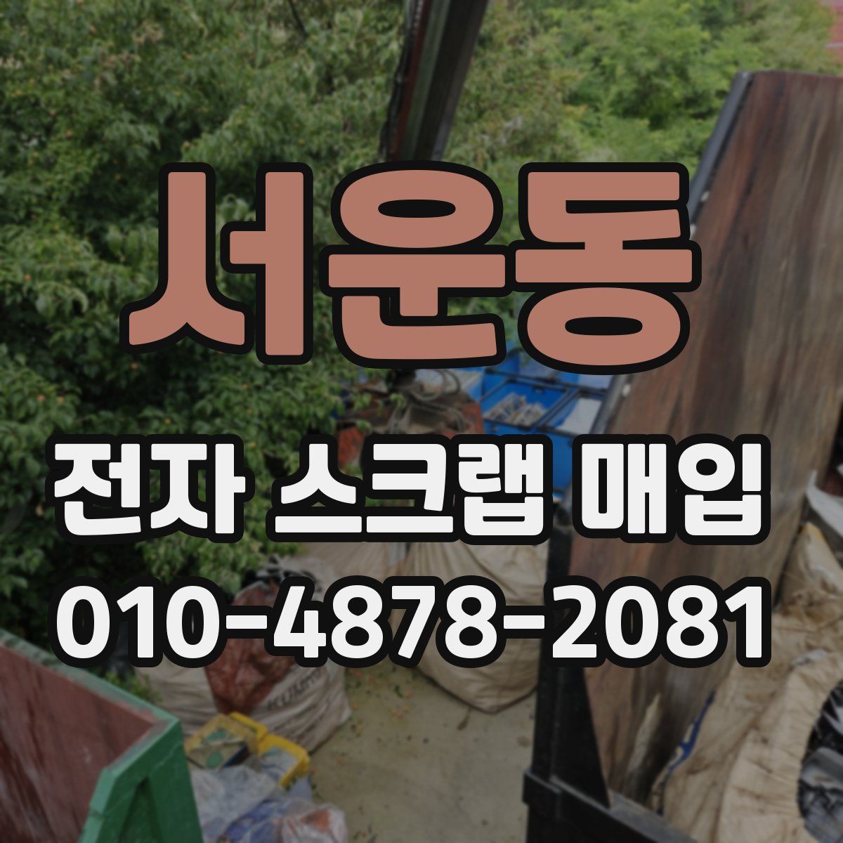 서운동 전자 스크랩 매입