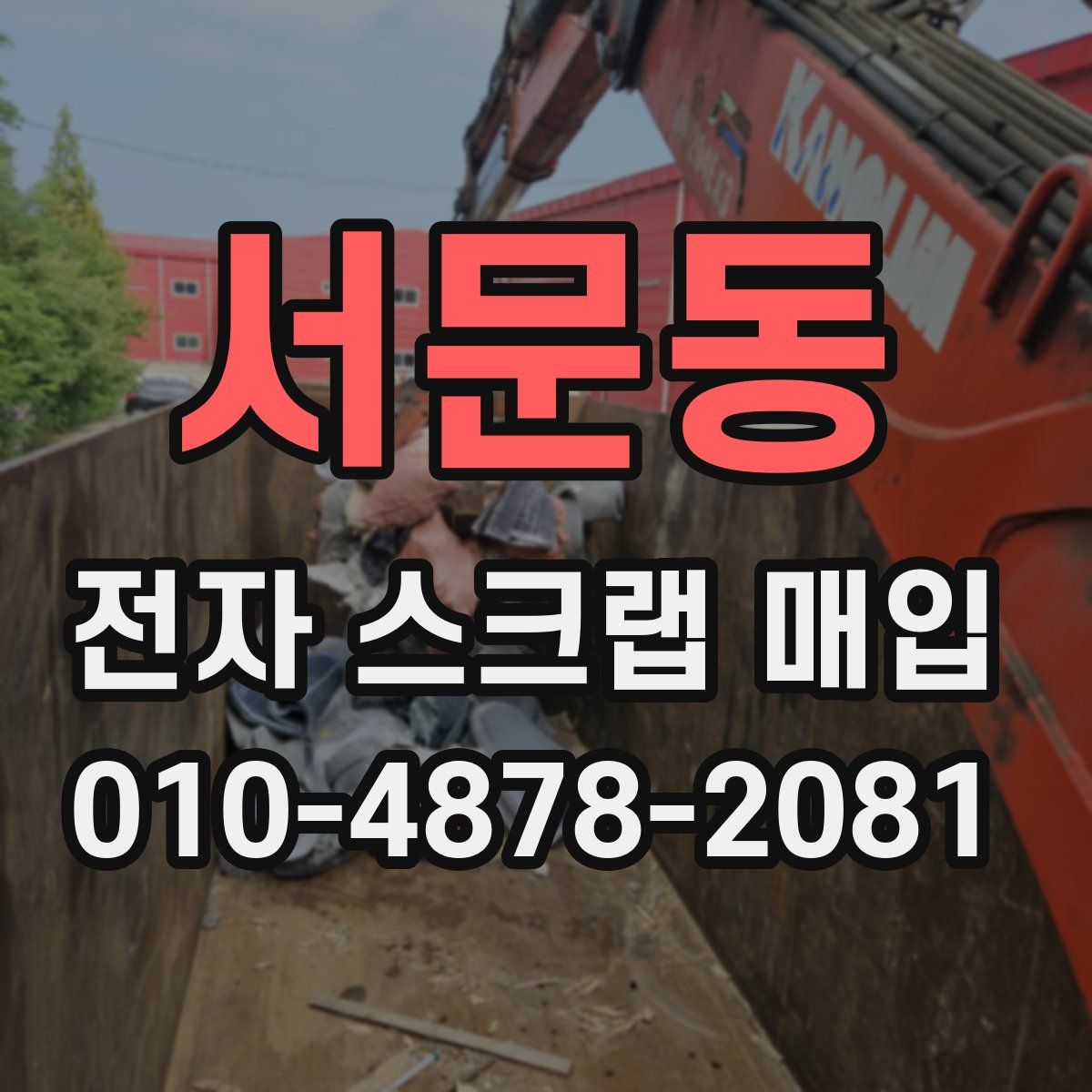 서문동 전자 스크랩 매입