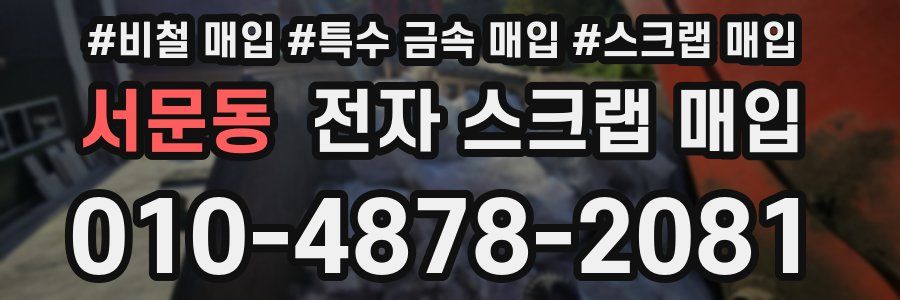 서문동 전자 스크랩 매입