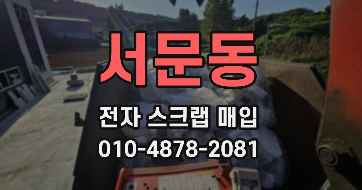 서문동 전자 스크랩 매입