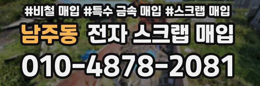 남주동 전자 스크랩 매입