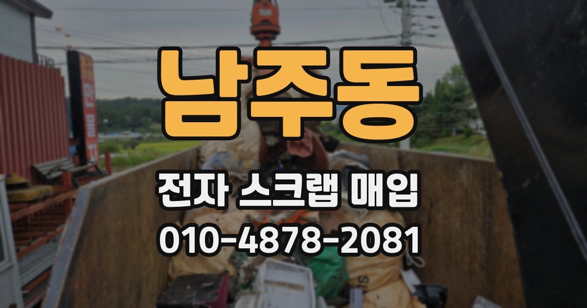남주동 전자 스크랩 매입