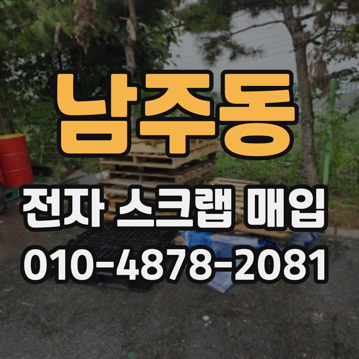 남주동 전자 스크랩 매입