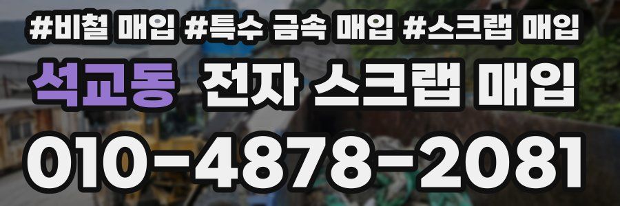 석교동 전자 스크랩 매입