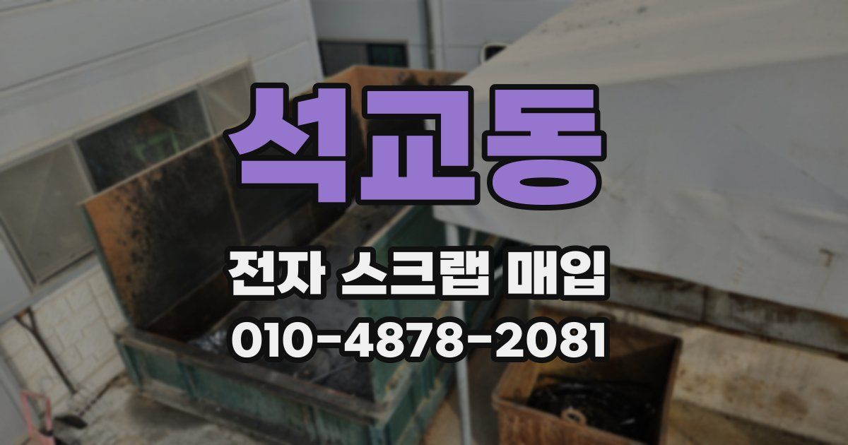 석교동 전자 스크랩 매입